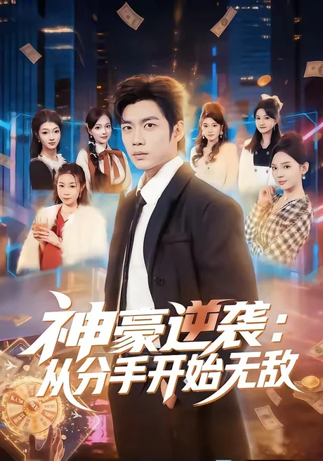 《神豪逆袭:从分手开始无敌(76集)苏逸阳&文静(百度网盘)》短剧封面