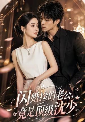 闪婚捡的老公,竟是顶级沈少(60集)(夸克网盘) 闪婚捡的老公,竟是顶级沈少(60集)(夸克网盘)封面