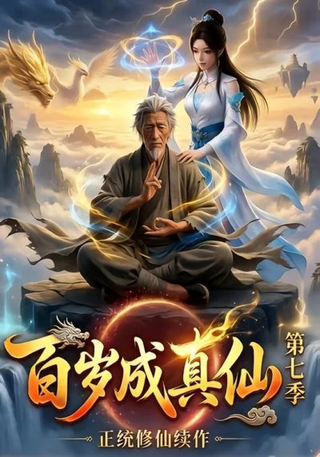 《百岁成真仙第七季(52集)AI短剧 (2026)》短剧封面