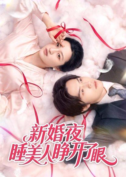 新婚夜睡美人睁开了眼（50集）刘涵&李玉豪&廖文根（百度网盘）封面图 - 爱情短剧