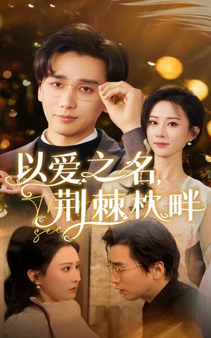 以爱之名荆棘枕畔（70集）梅洋&李梦媛（夸克网盘）封面图 - 爱情短剧