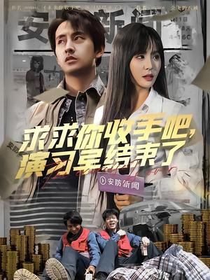 求求你收手吧演习早结束了&让你参与银行演习没让你来真的（84集）潘悦铭（夸克网盘）封面图 - 短剧短剧