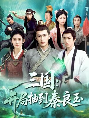 三国开局抽到秦良玉（128集）杨天诚&赵亦菲（夸克网盘）封面图 - 历史,奇幻短剧
