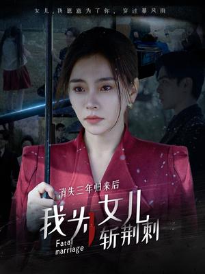 消失三年归来后我为女儿斩荆刺&我为女儿穿过暴风雨（53集）（夸克网盘）封面图 - 亲情励志短剧