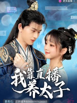 我靠直播养太子（53集）陈添祥＆蔡淼燕（夸克网盘）封面图 - 穿越短剧