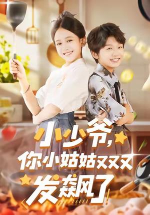 小少爷，你小姑姑又又又发飙了（99集）封面图 - 家庭喜剧短剧