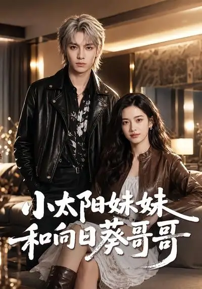 《小太阳妹妹和向日葵哥哥（80集）（夸克网盘）》短剧封面