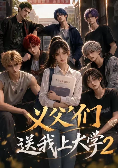 《义父们送我上大学2（76集）（夸克网盘）》短剧封面