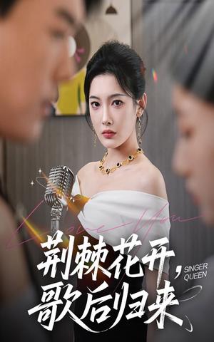 荆棘花开，歌后归来&荆棘花开歌后归来（60集）沈玥妡（沈铭睿）封面图 - 都市短剧