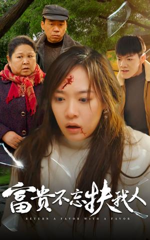 富贵不忘扶我人&投桃报李（36集）李心玥（夸克网盘）封面图 - 现实短剧
