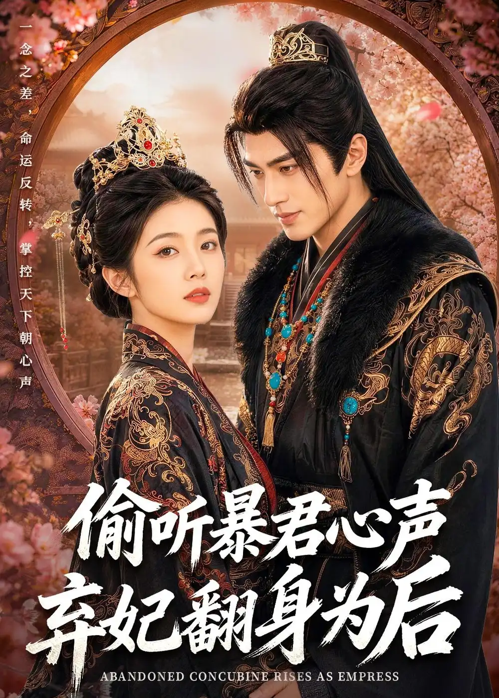 《偷听暴君心声，弃妃翻身为后（70集）AI短剧 (2026)》短剧封面