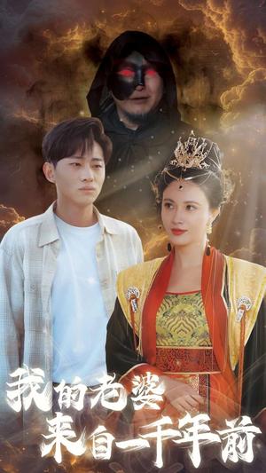 我的老婆来自一千年前（31集）（夸克网盘）封面图 - 穿越短剧