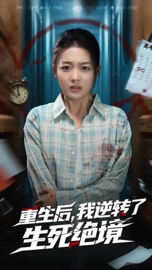 重生后我逆转了生死绝境（55集）丁紫含&唐治璇（夸克网盘）封面图 - 校园爱情短剧