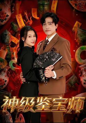神级鉴宝师（78集）刘小龙＆夏天琪（夸克网盘）封面图 - 都市短剧