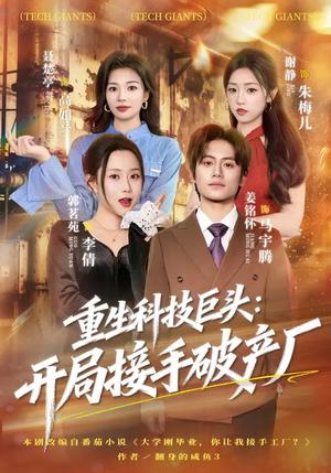 重生科技巨头：开局接手破产厂（79集）郭茗苑&姜铭怀（夸克网盘）封面图 - 都市短剧