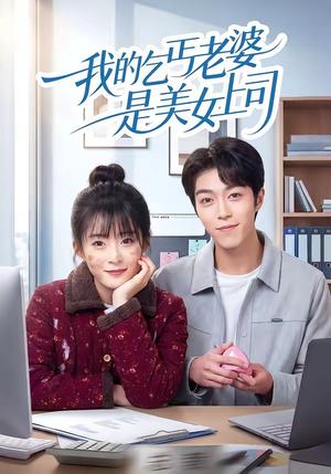 我的乞丐老婆是美女上司（50集）胡允浩＆孟寒雪（夸克网盘）封面图 - 短剧短剧