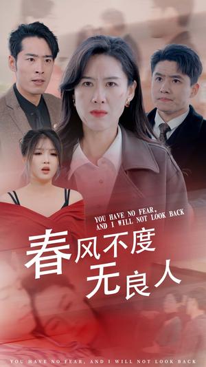 春风不渡无良人（28集）（夸克网盘）封面图 - 情感短剧
