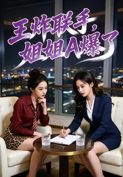 王炸联手，姐姐A爆了（45集）Ai短剧（百度网盘）封面图 - 都市短剧