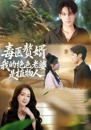 毒医赘婿：我的绝色老婆是植物人（81集）邓忱玲&韦家业（夸克网盘）封面图 - 短剧短剧