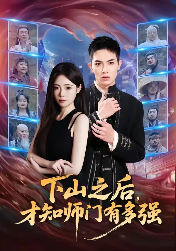 《下山之后,才知师门有多强(70集)蔡炎廷&文雨彤(夸克网盘)》短剧封面