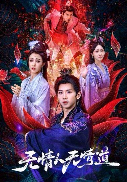 《无情人无情道》短剧封面