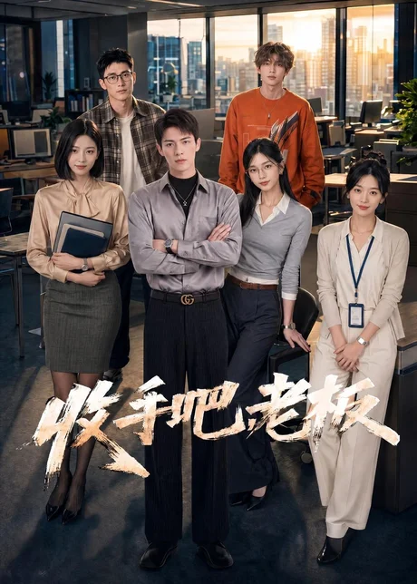 《收手吧，老板（129集）AI短剧（百度网盘）》短剧封面