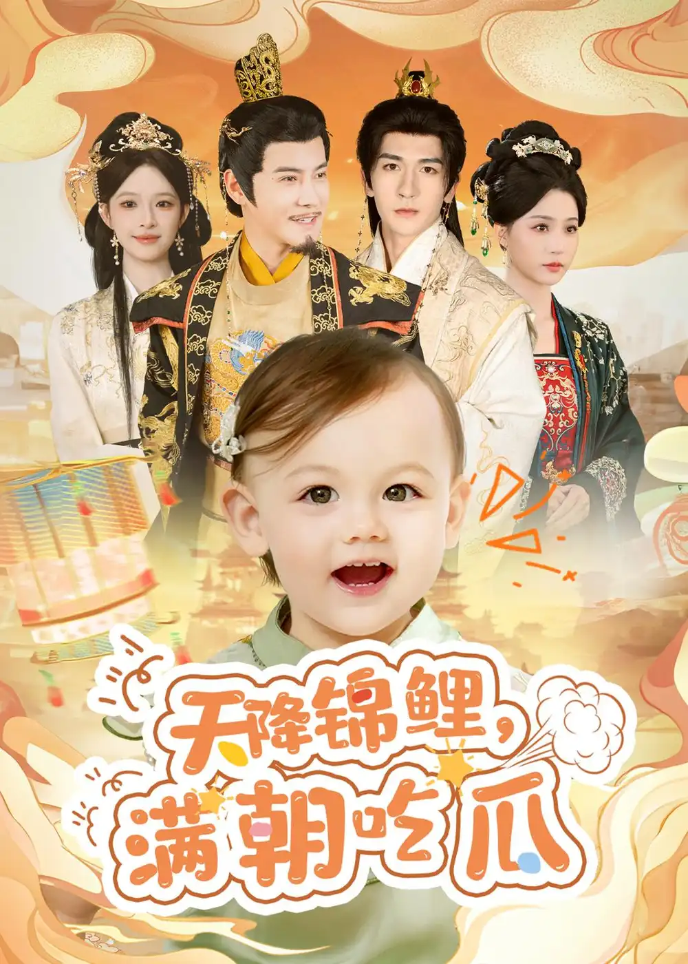 《天降锦鲤，满朝吃瓜（61集）李子锋＆马语之（夸克网盘）》短剧封面