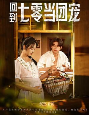 回到七零当团宠（63集）柯博伦&李靖也（夸克网盘）封面图 - 校园爱情短剧
