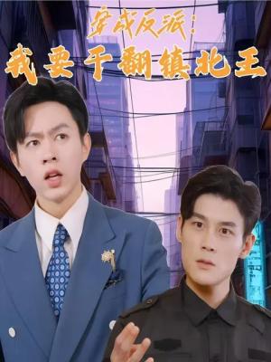 穿成反派，我要干翻镇北王（41集）（夸克网盘）封面图 - 短剧短剧