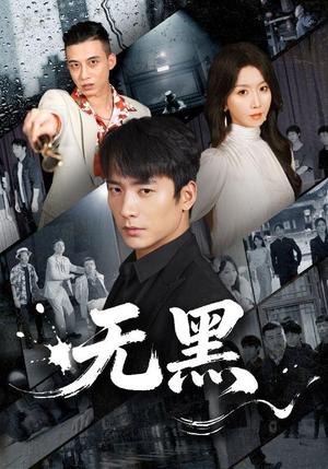 无黑 《无黑》短剧封面