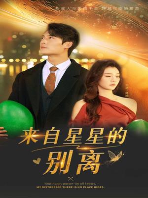 来自星星的别离（60集）程美华&姜悦（夸克网盘）封面图 - 科幻爱情短剧