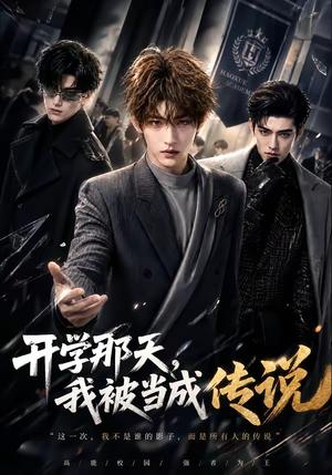 开学那天，我被当成传说（80集）（夸克网盘）封面