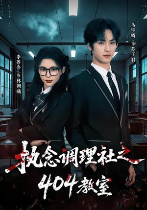 执念调理社之404教室（42集）马宇腾＆李淳亦（夸克网盘）封面图 - 悬疑短剧