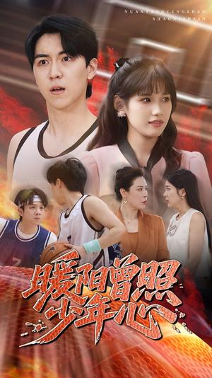 暖阳曾照少年心（50集）一凡&金姗（夸克网盘）封面图 - 都市,爱情短剧