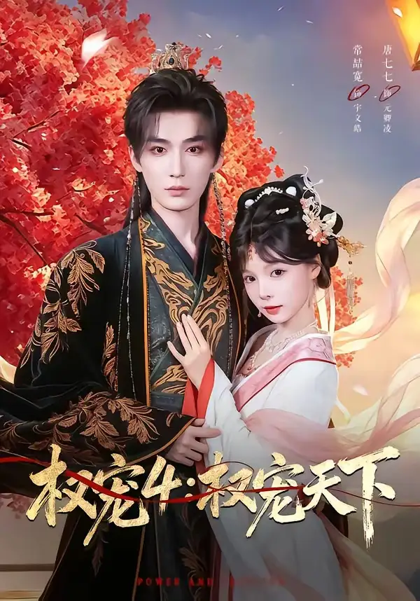 《权宠4：权宠天下（86集）常喆宽＆唐七七（夸克网盘）》短剧封面