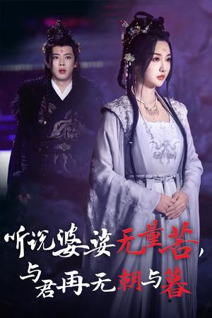 听说婆娑无量苦与君再无朝与暮（30集）魏凡舒&尹一博（夸克网盘）封面图 - 短剧短剧