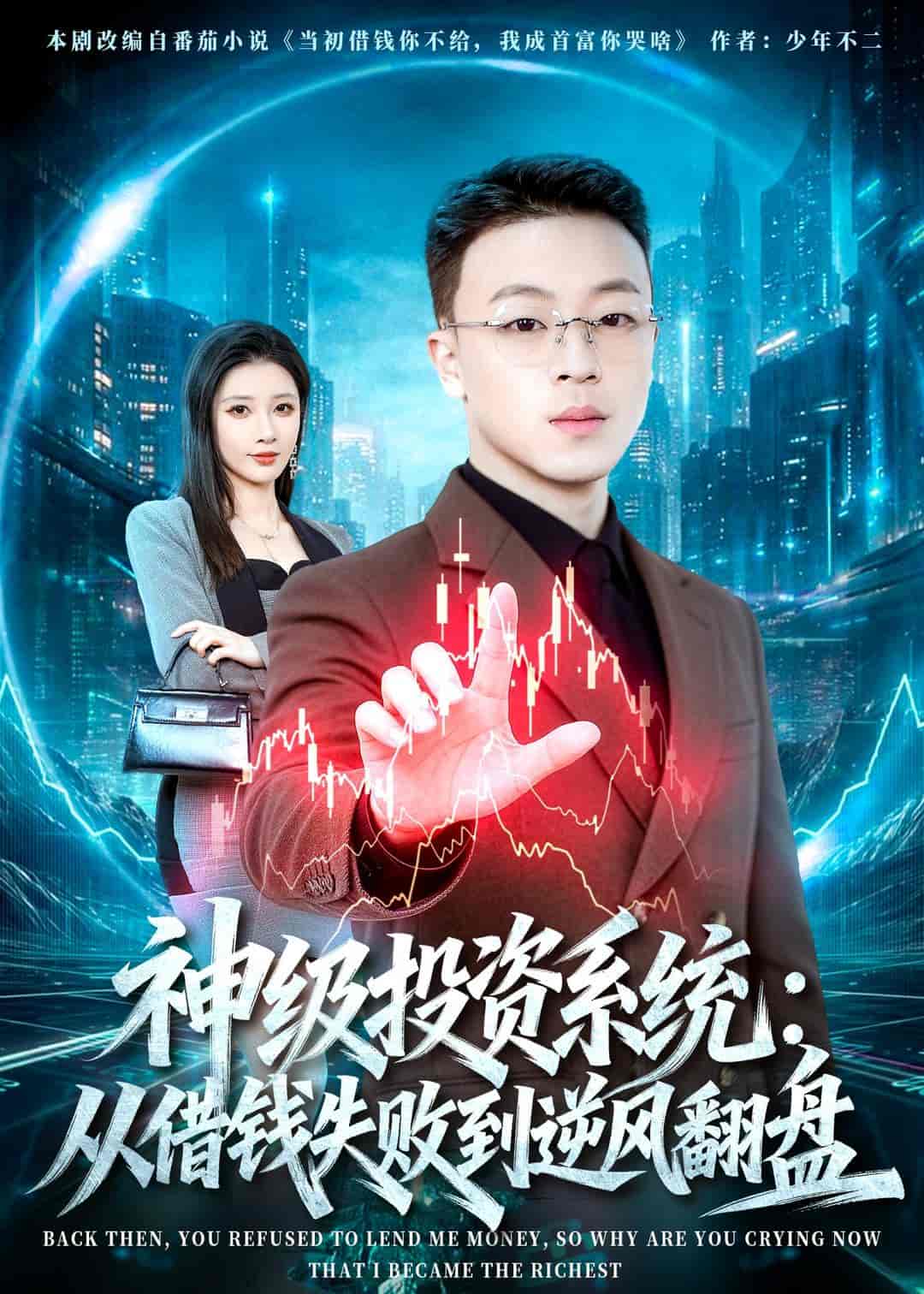 《神级投资系统：从借钱失败到逆风翻盘（69集）程吉东＆张家嘉（百度网盘）》短剧封面