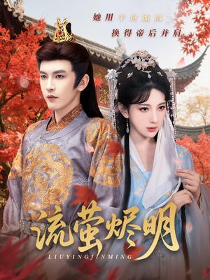 流萤烬明（70集）高明君&沈照程封面图 - 古装短剧