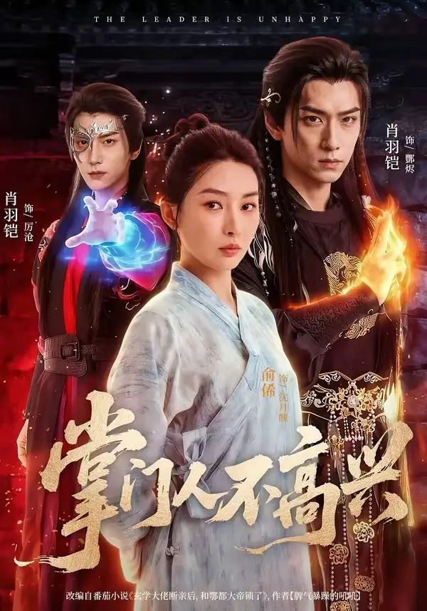 《掌门人不高兴（70集）俞俙＆肖羽铠 (2026)》短剧封面