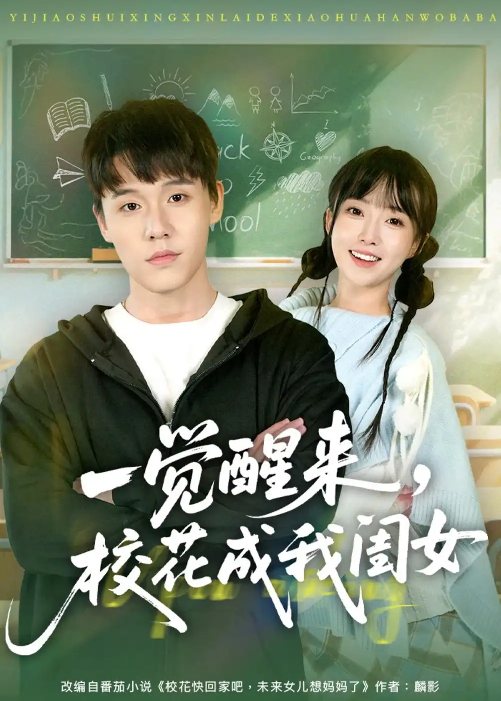 《一觉醒来，校花成我闺女（80集）王一淼＆刘琪（夸克网盘）》短剧封面