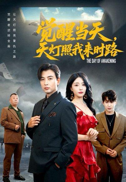 觉醒当天天灯照我来时路（61集）郑明洋&张嘉妤封面图 - 都市短剧