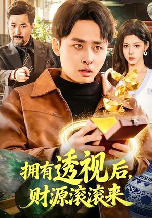 拥有透视后，财源滚滚来（136集）卢艺煊＆朱佳琪（夸克网盘）封面图 - 短剧短剧