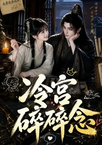 《冷宫碎碎念（50集）（夸克网盘）》短剧封面