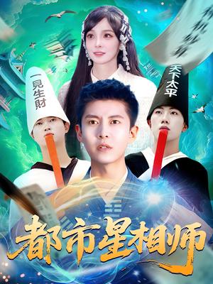 都市星相师(105集)陈含&韩雨轩 都市星相师(105集)陈含&韩雨轩封面