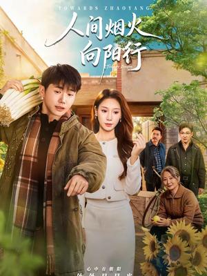 人间烟火向阳行（65集）姚鸣萧＆许少卿（夸克网盘）封面图 - 都市短剧
