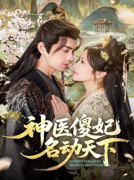 神医傻妃名动天下（80集）王彦鑫＆伍姣封面图 - 古装短剧