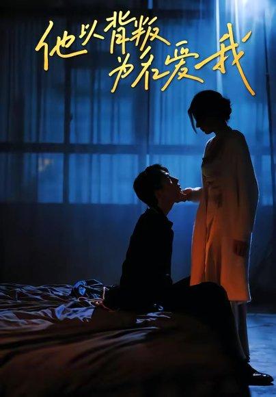他以背叛为名爱我（60集）王若羲＆高承一（百度网盘）封面图 - 爱情短剧