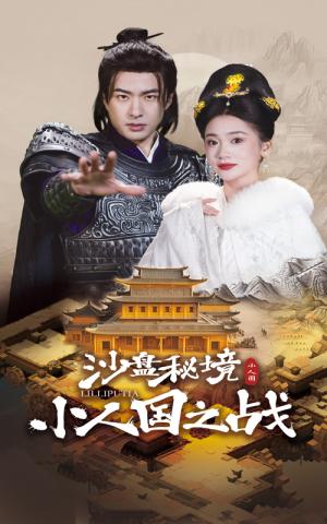 沙盘秘境小人国之战（56集）孔奇力&姜悦（夸克网盘）封面图 - 奇幻短剧