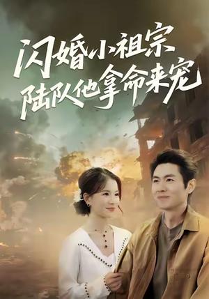 闪婚小祖宗陆队他拿命宠（80集）陈熙＆朱冠苏封面图 - 都市爱情短剧