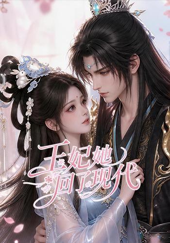 《王妃她回了现代》短剧封面